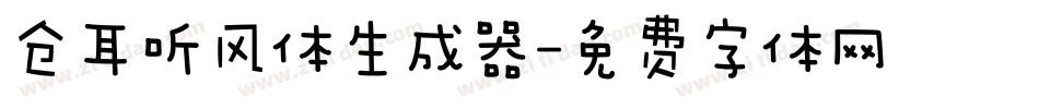 仓耳听风体生成器字体转换