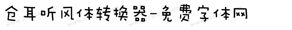 仓耳听风体转换器字体转换