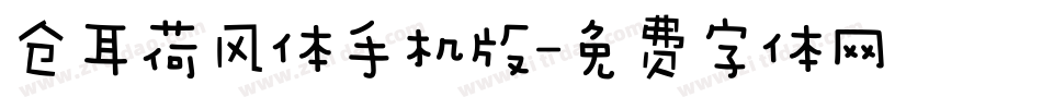 仓耳荷风体手机版字体转换