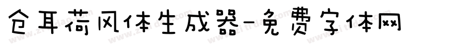 仓耳荷风体生成器字体转换