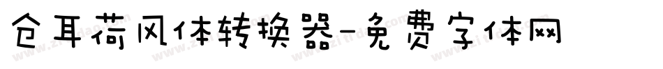 仓耳荷风体转换器字体转换