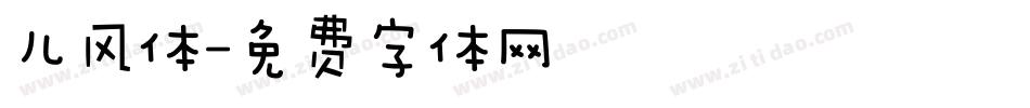儿风体字体转换