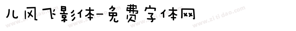 儿风飞影体字体转换
