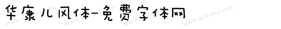 华康儿风体字体转换