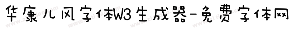 华康儿风字体W3生成器字体转换
