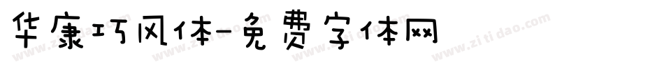 华康巧风体字体转换