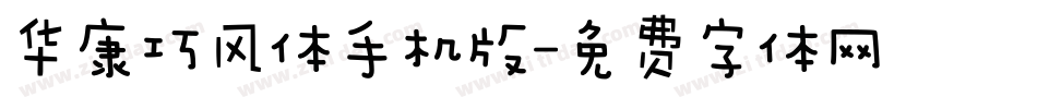 华康巧风体手机版字体转换