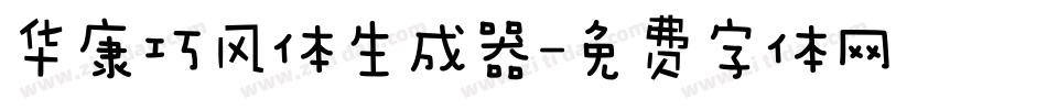 华康巧风体生成器字体转换