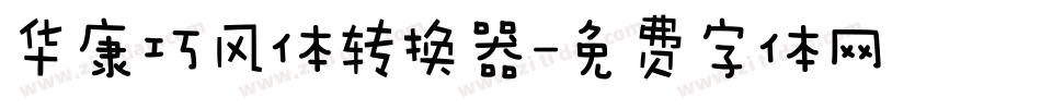 华康巧风体转换器字体转换
