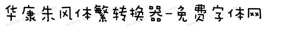 华康朱风体繁转换器字体转换
