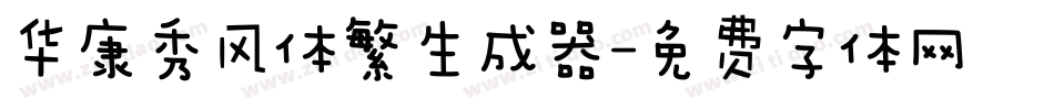 华康秀风体繁生成器字体转换