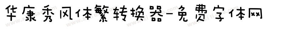 华康秀风体繁转换器字体转换