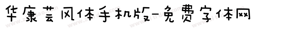 华康芸风体手机版字体转换