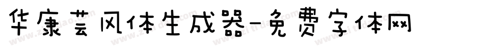 华康芸风体生成器字体转换