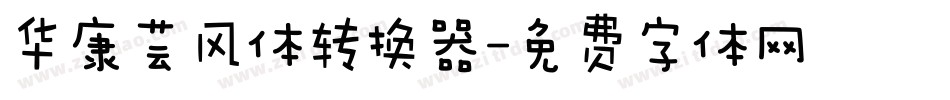 华康芸风体转换器字体转换