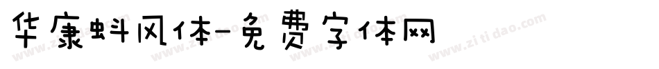 华康蚪风体字体转换