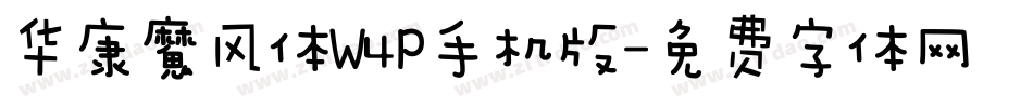 华康魔风体W4P手机版字体转换