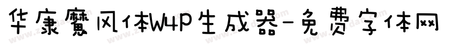 华康魔风体W4P生成器字体转换