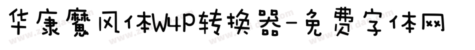 华康魔风体W4P转换器字体转换