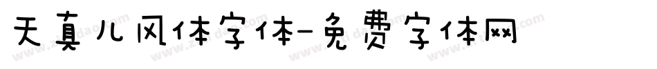 天真儿风体字体字体转换