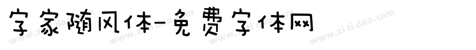 字家随风体字体转换