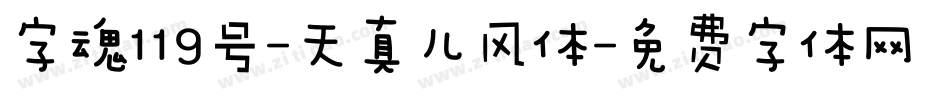 字魂119号-天真儿风体字体转换