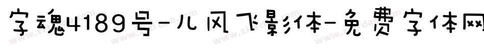 字魂4189号-儿风飞影体字体转换