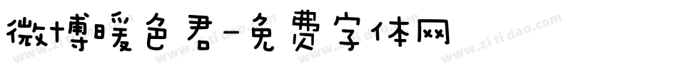微博暖色君字体转换