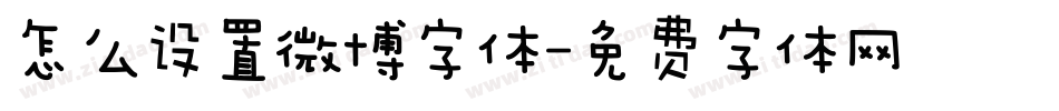 怎么设置微博字体字体转换