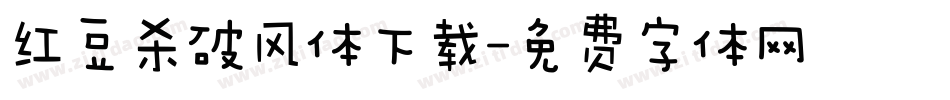 红豆杀破风体下载字体转换