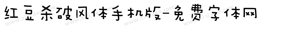 红豆杀破风体手机版字体转换