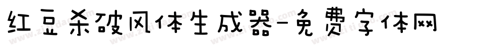 红豆杀破风体生成器字体转换
