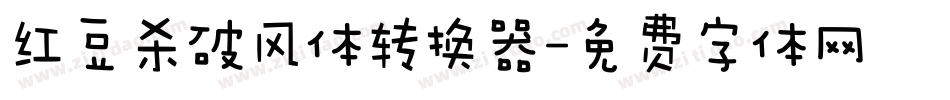 红豆杀破风体转换器字体转换
