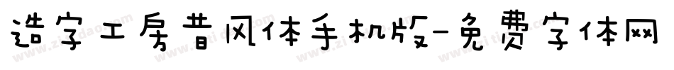 造字工房昔风体手机版字体转换