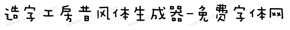造字工房昔风体生成器字体转换