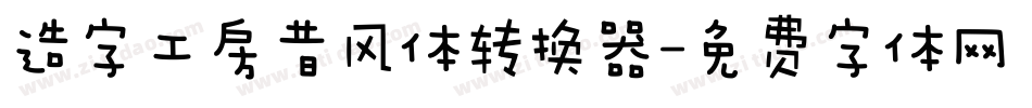 造字工房昔风体转换器字体转换