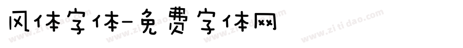 风体字体字体转换