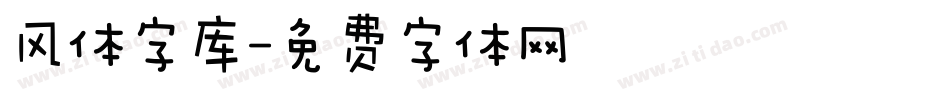 风体字库字体转换