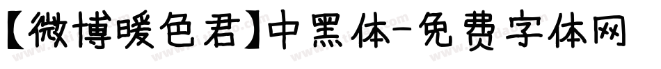 【微博暖色君】中黑体字体转换