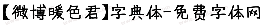 【微博暖色君】字典体字体转换