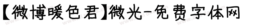 【微博暖色君】微光字体转换