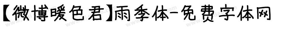 【微博暖色君】雨季体字体转换