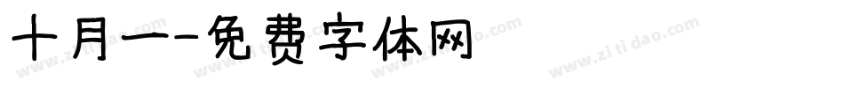 十月一字体转换