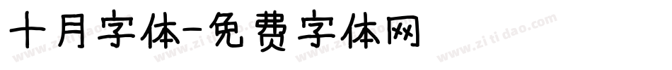 十月字体字体转换