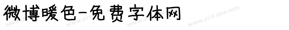 微博暖色字体转换