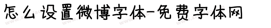 怎么设置微博字体字体转换