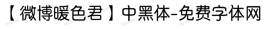 【微博暖色君】中黑体字体转换