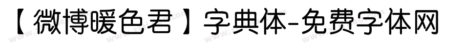【微博暖色君】字典体字体转换