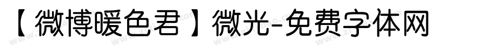 【微博暖色君】微光字体转换