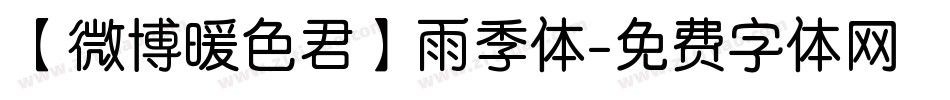 【微博暖色君】雨季体字体转换